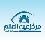 مركز عين العالم لطب وجراحة العيون